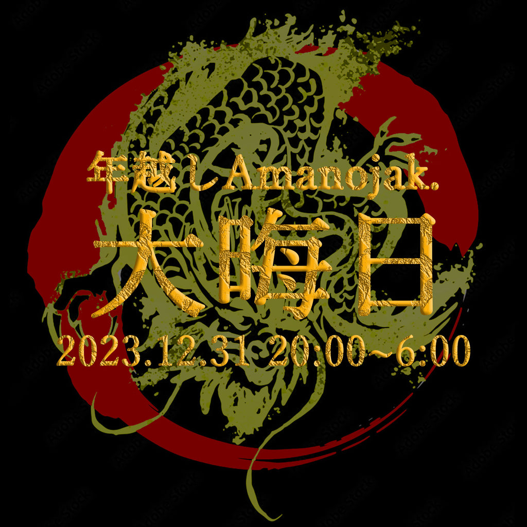 年越しAmanojak.<br>-2023 → 2024-