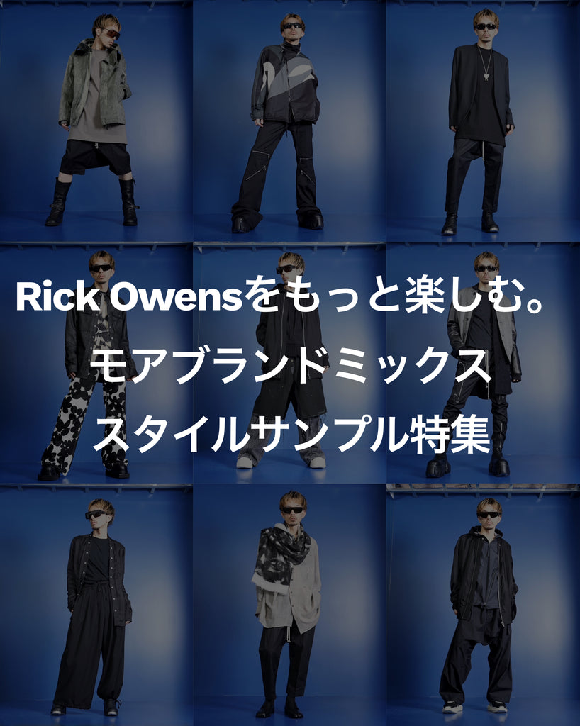 Rick Owensをもっと楽しむ。<br>モアブランドミックス<br>スタイルサンプル特集